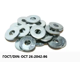 Шайба ОСТ 26-2042-96